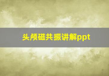 头颅磁共振讲解ppt