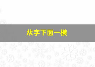 夶字下面一横