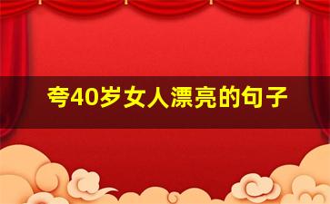 夸40岁女人漂亮的句子