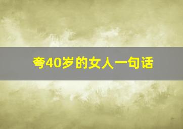 夸40岁的女人一句话