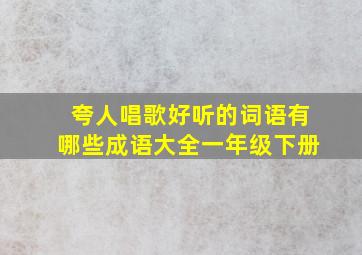 夸人唱歌好听的词语有哪些成语大全一年级下册