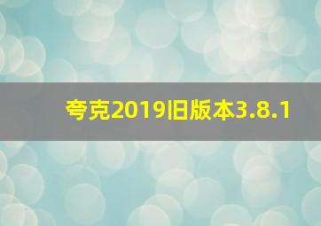 夸克2019旧版本3.8.1