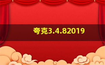 夸克3.4.82019