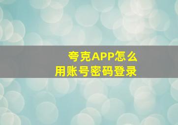 夸克APP怎么用账号密码登录