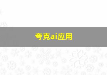 夸克ai应用