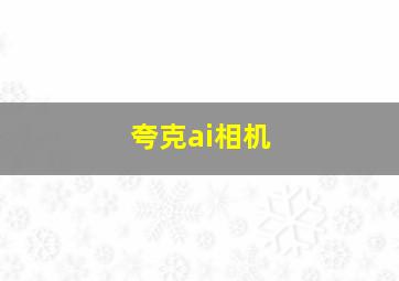 夸克ai相机