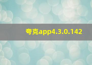 夸克app4.3.0.142