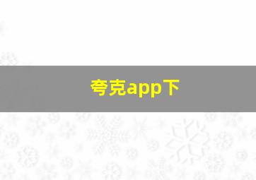 夸克app下