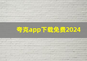 夸克app下载免费2024