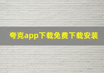 夸克app下载免费下载安装