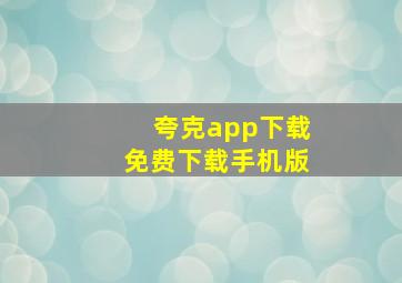 夸克app下载免费下载手机版