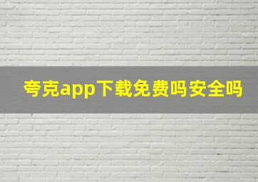 夸克app下载免费吗安全吗