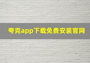 夸克app下载免费安装官网