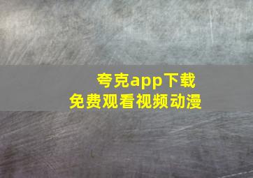 夸克app下载免费观看视频动漫