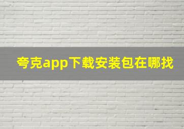 夸克app下载安装包在哪找