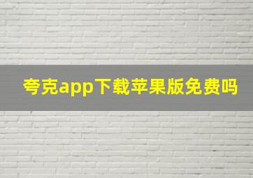 夸克app下载苹果版免费吗