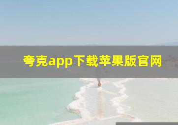 夸克app下载苹果版官网