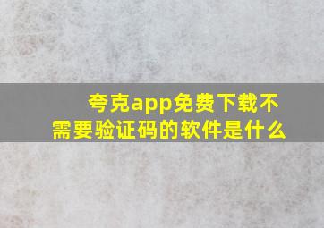 夸克app免费下载不需要验证码的软件是什么