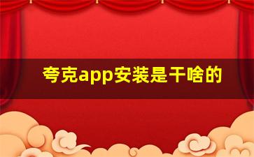 夸克app安装是干啥的