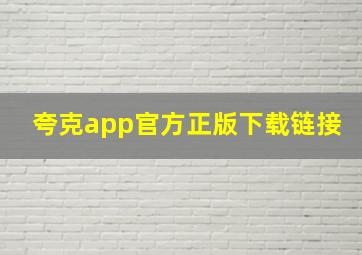 夸克app官方正版下载链接