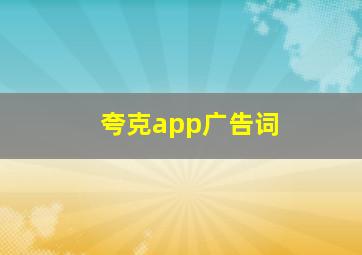 夸克app广告词