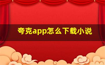 夸克app怎么下载小说