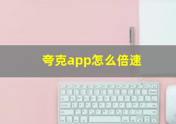 夸克app怎么倍速