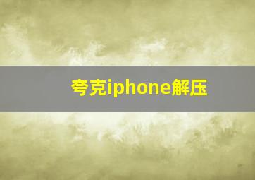 夸克iphone解压