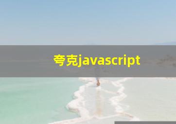 夸克javascript