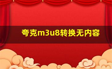 夸克m3u8转换无内容