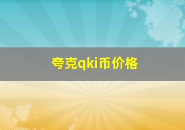 夸克qki币价格