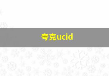 夸克ucid