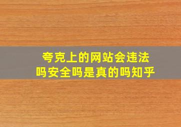 夸克上的网站会违法吗安全吗是真的吗知乎