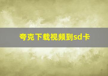 夸克下载视频到sd卡