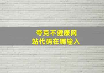 夸克不健康网站代码在哪输入