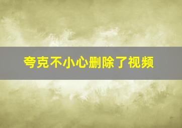 夸克不小心删除了视频