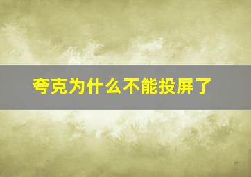 夸克为什么不能投屏了