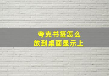 夸克书签怎么放到桌面显示上