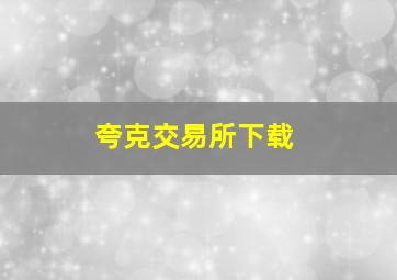 夸克交易所下载