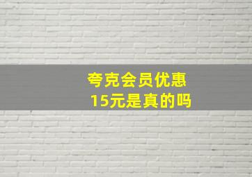 夸克会员优惠15元是真的吗