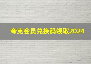 夸克会员兑换码领取2024