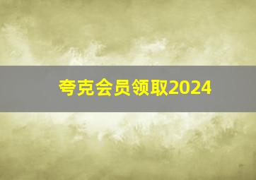 夸克会员领取2024