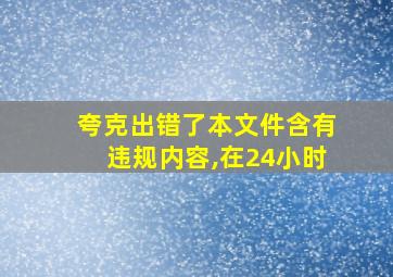 夸克出错了本文件含有违规内容,在24小时