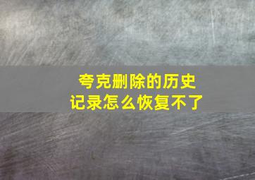 夸克删除的历史记录怎么恢复不了