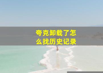 夸克卸载了怎么找历史记录