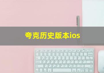 夸克历史版本ios