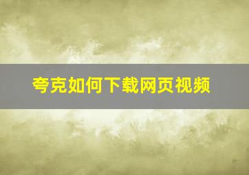 夸克如何下载网页视频