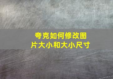 夸克如何修改图片大小和大小尺寸