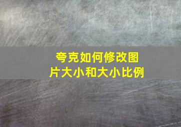 夸克如何修改图片大小和大小比例