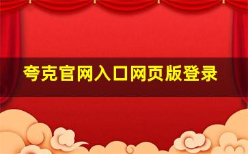 夸克官网入口网页版登录